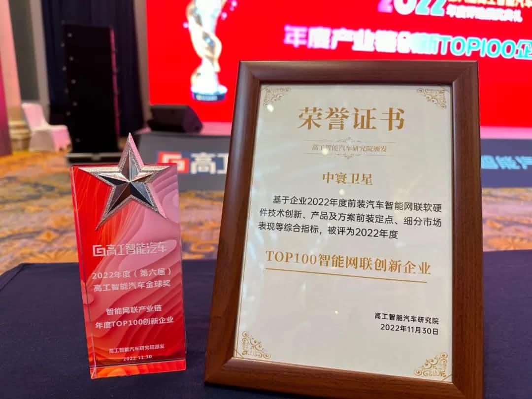bbin宝盈集团官网旗下中寰卫星获评“2022年度智能汽车产业链TOP100创新企业”大奖