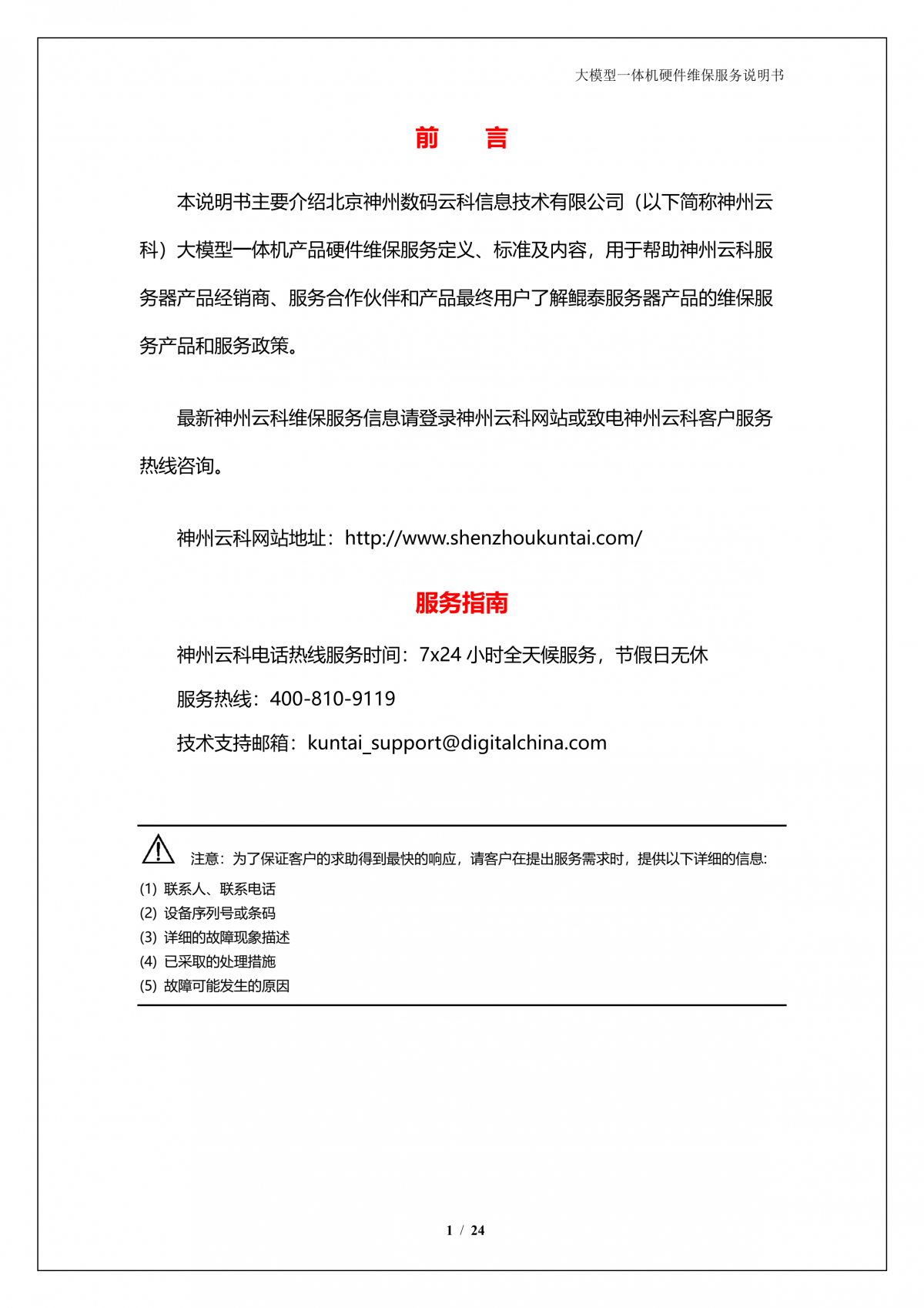 bbin宝盈集团官网A924 DS大模型一体机硬件维保服务说明书_V1.1_2.png